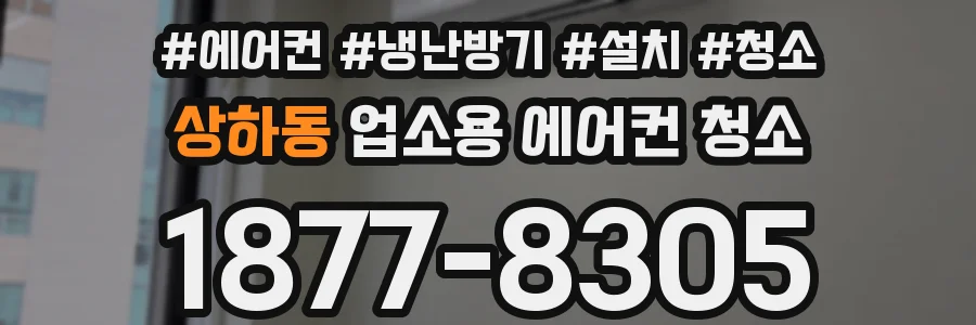 상하동 업소용 에어컨 청소