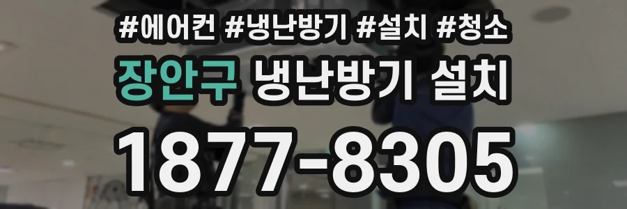 장안구 냉난방기 설치