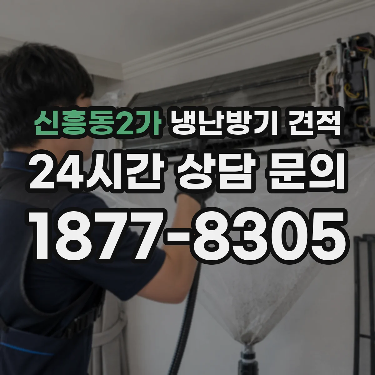 신흥동2가 냉난방기 견적