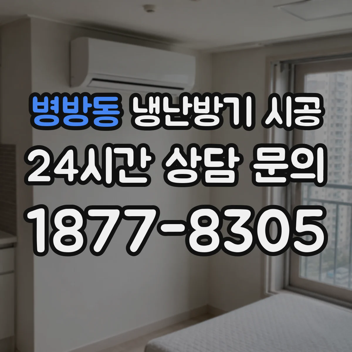 병방동 냉난방기 시공