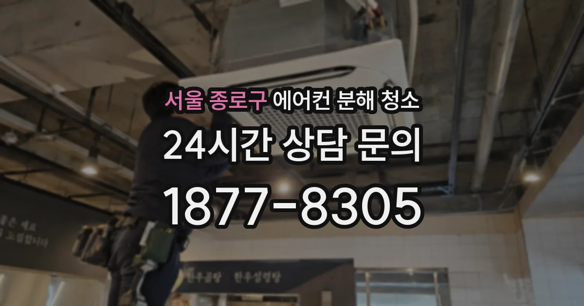 서울 종로구 에어컨 분해 청소
