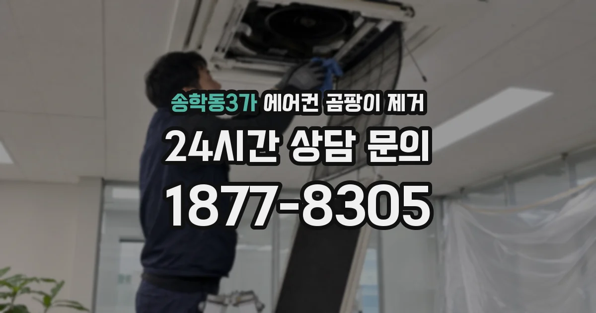 송학동3가 에어컨 곰팡이 제거