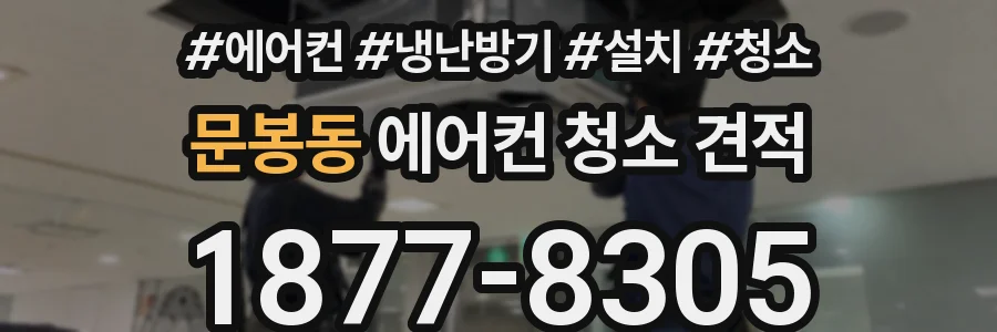 문봉동 에어컨 청소 견적