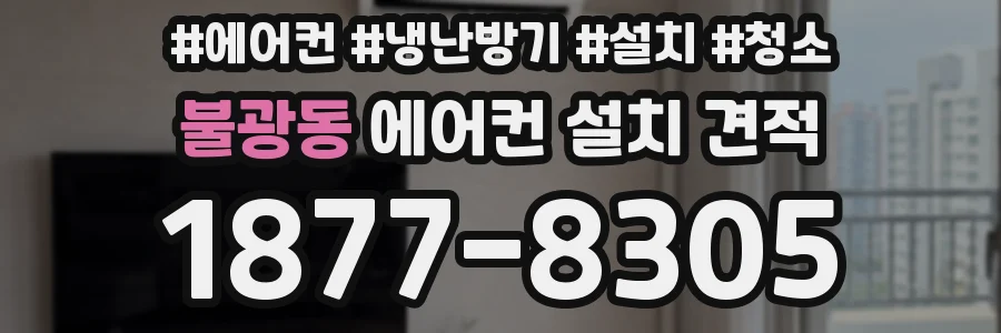 불광동 에어컨 설치 견적
