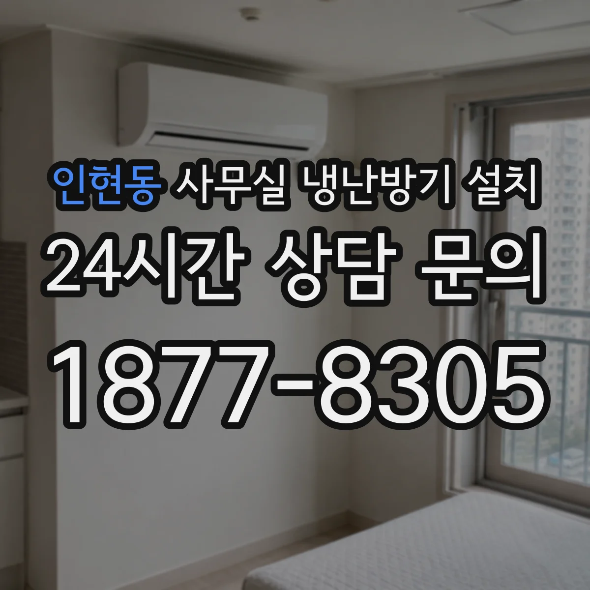 인현동 사무실 냉난방기 설치