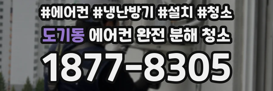 도기동 에어컨 완전 분해 청소