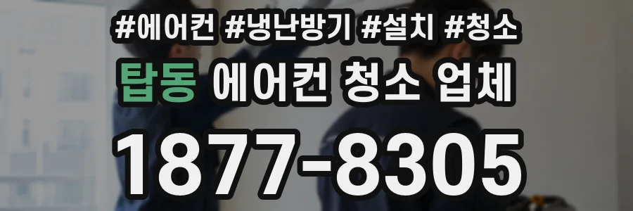탑동 에어컨 청소 업체