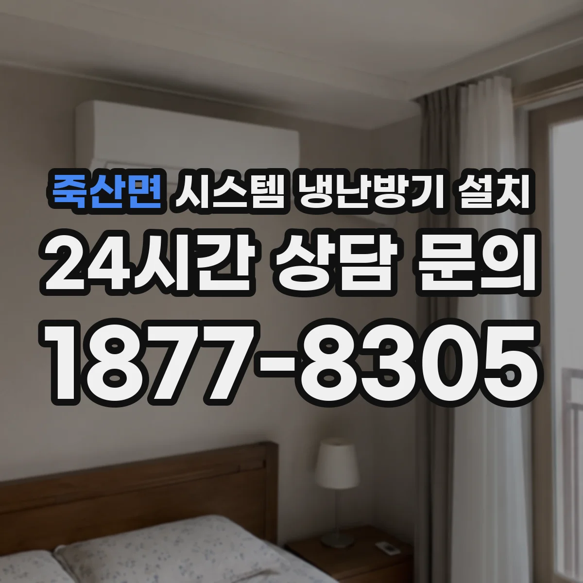 죽산면 시스템 냉난방기 설치