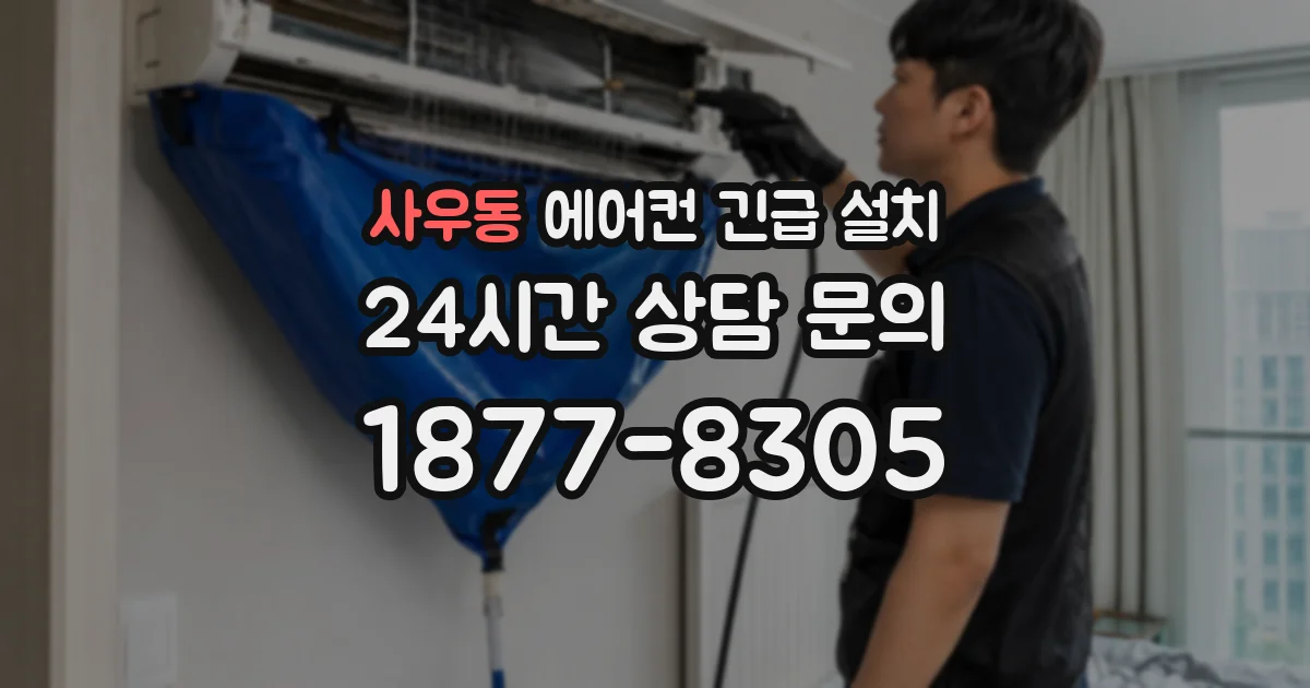 사우동 에어컨 긴급 설치