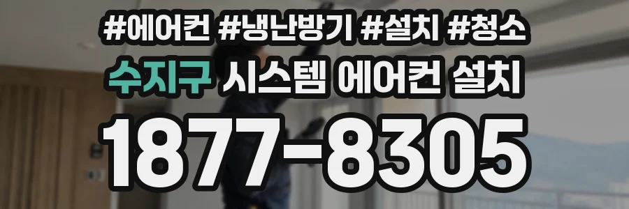 수지구 시스템 에어컨 설치