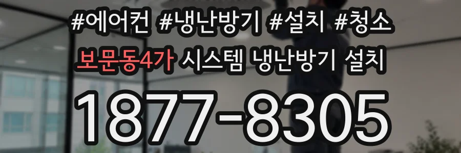 보문동4가 시스템 냉난방기 설치