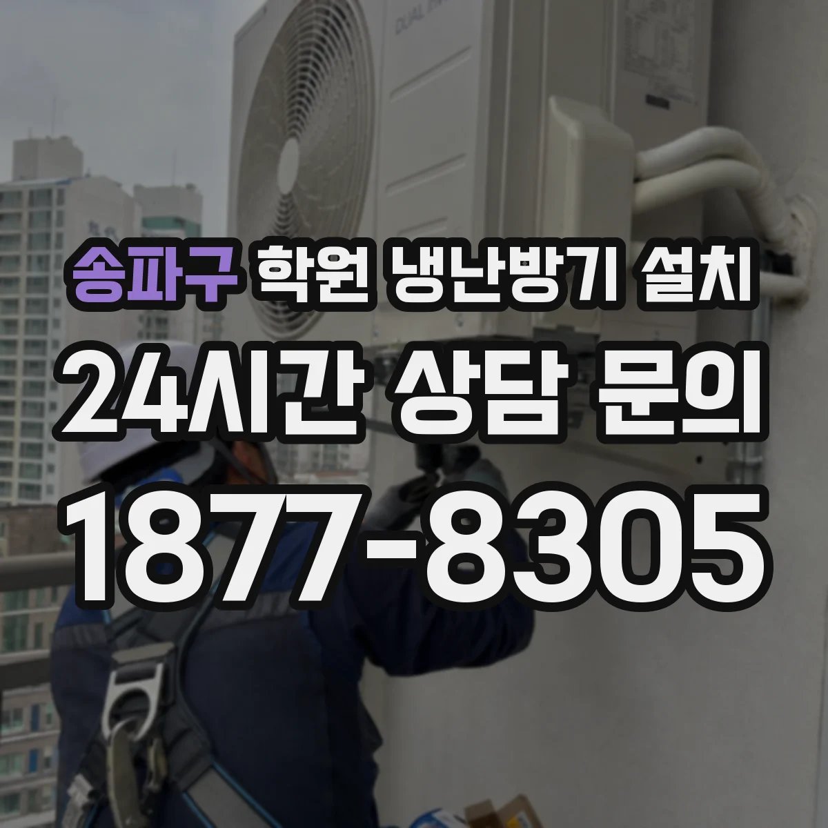 송파구 학원 냉난방기 설치