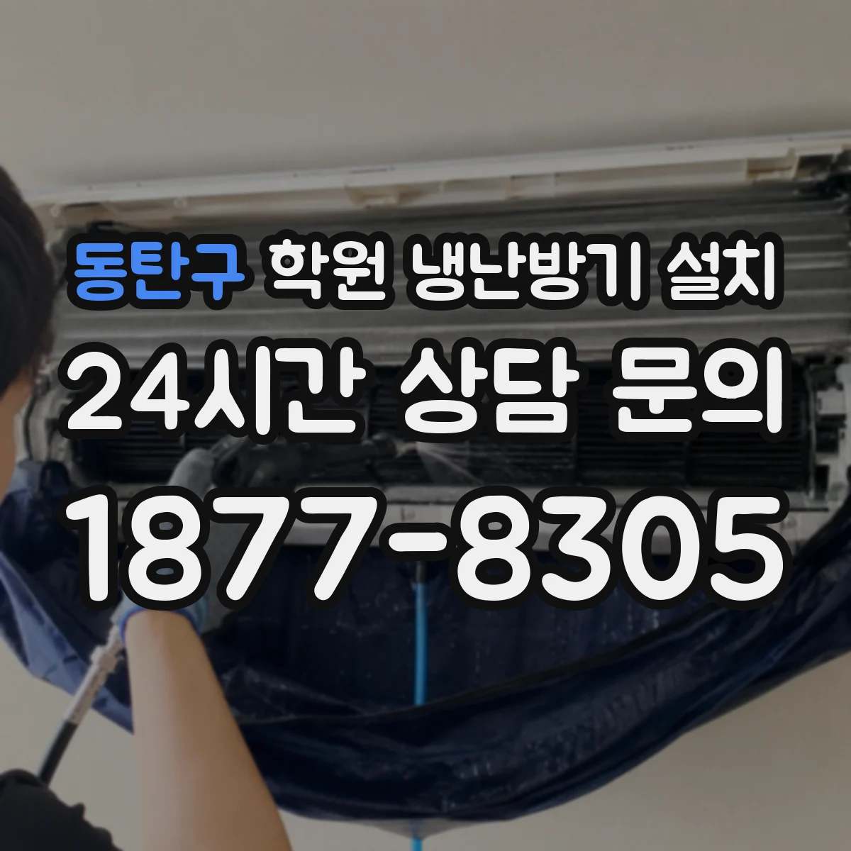 동탄구 학원 냉난방기 설치