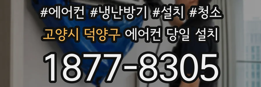 고양시 덕양구 에어컨 당일 설치