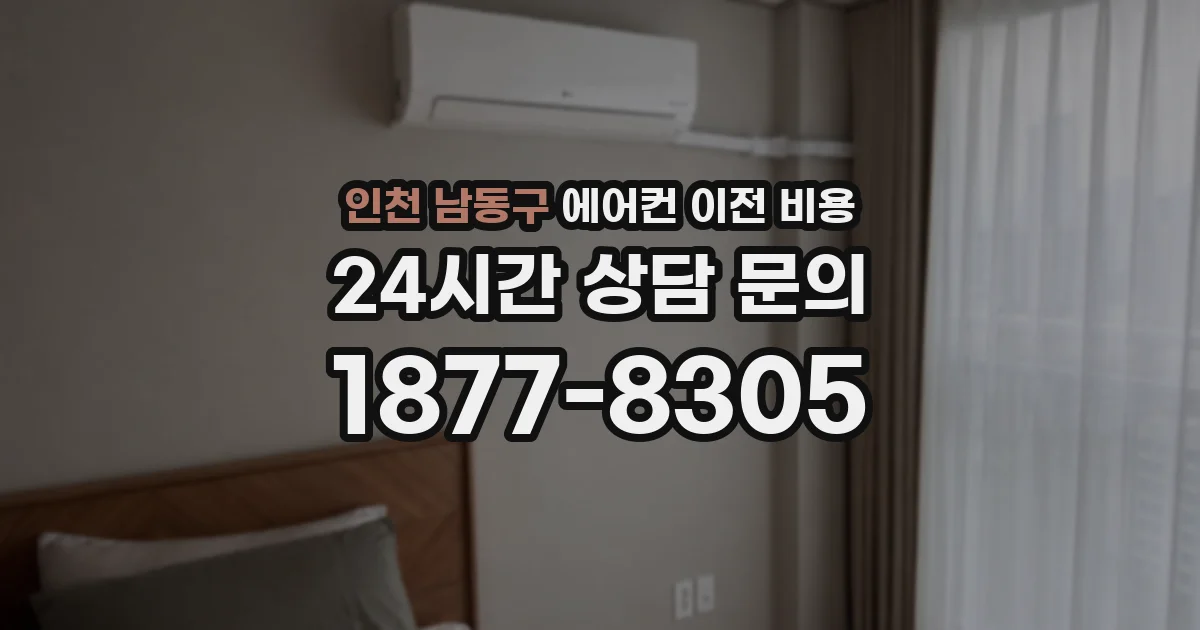 인천 남동구 에어컨 이전 비용