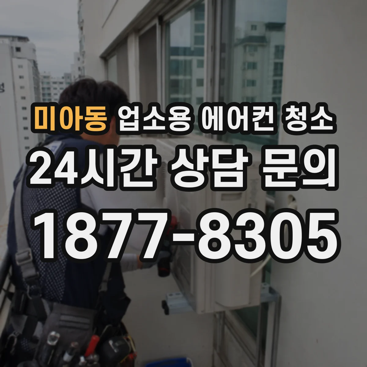 미아동 업소용 에어컨 청소