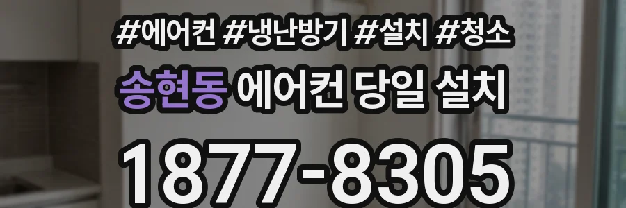 송현동 에어컨 당일 설치