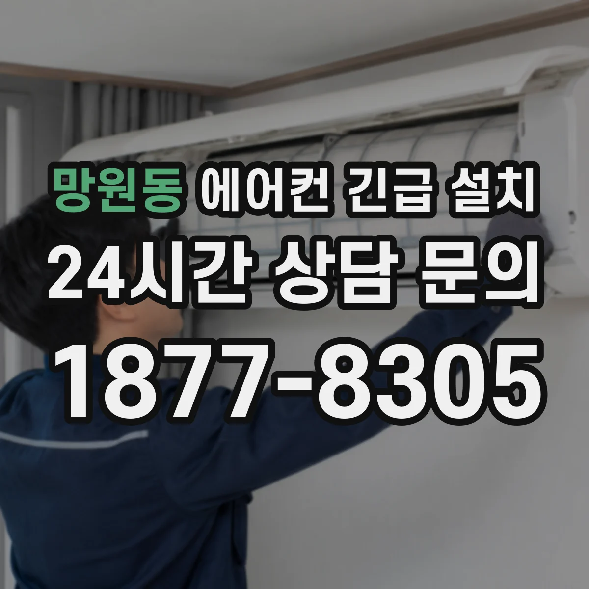 망원동 에어컨 긴급 설치