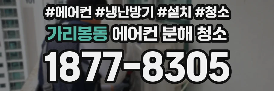 가리봉동 에어컨 분해 청소