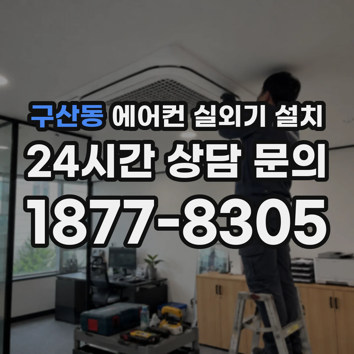 구산동 에어컨 실외기 설치