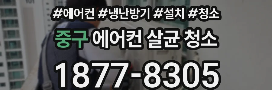 중구 에어컨 살균 청소