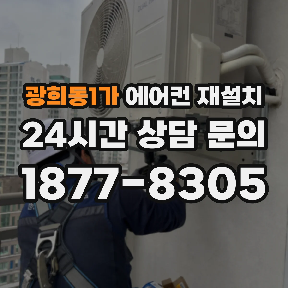 광희동1가 에어컨 재설치