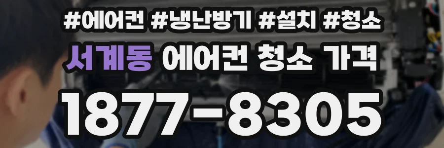 서계동 에어컨 청소 가격
