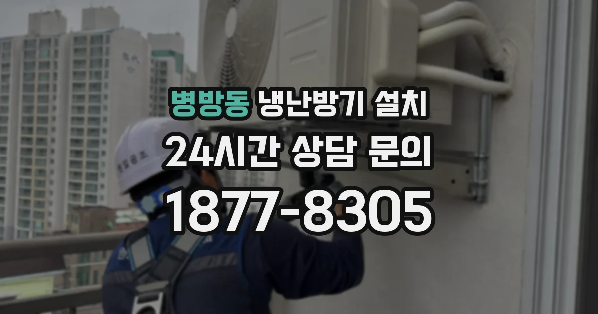 병방동 냉난방기 설치
