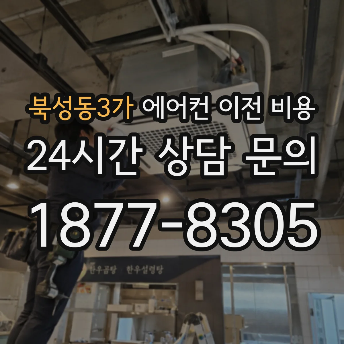 북성동3가 에어컨 이전 비용