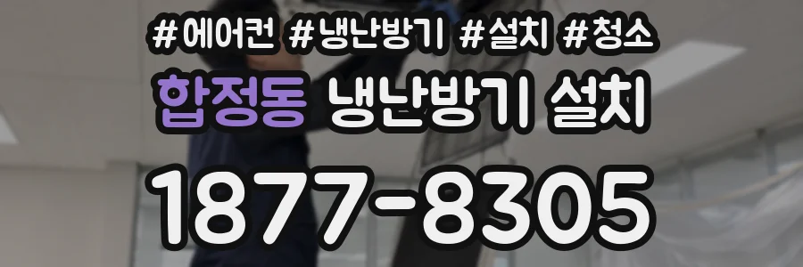 합정동 냉난방기 설치