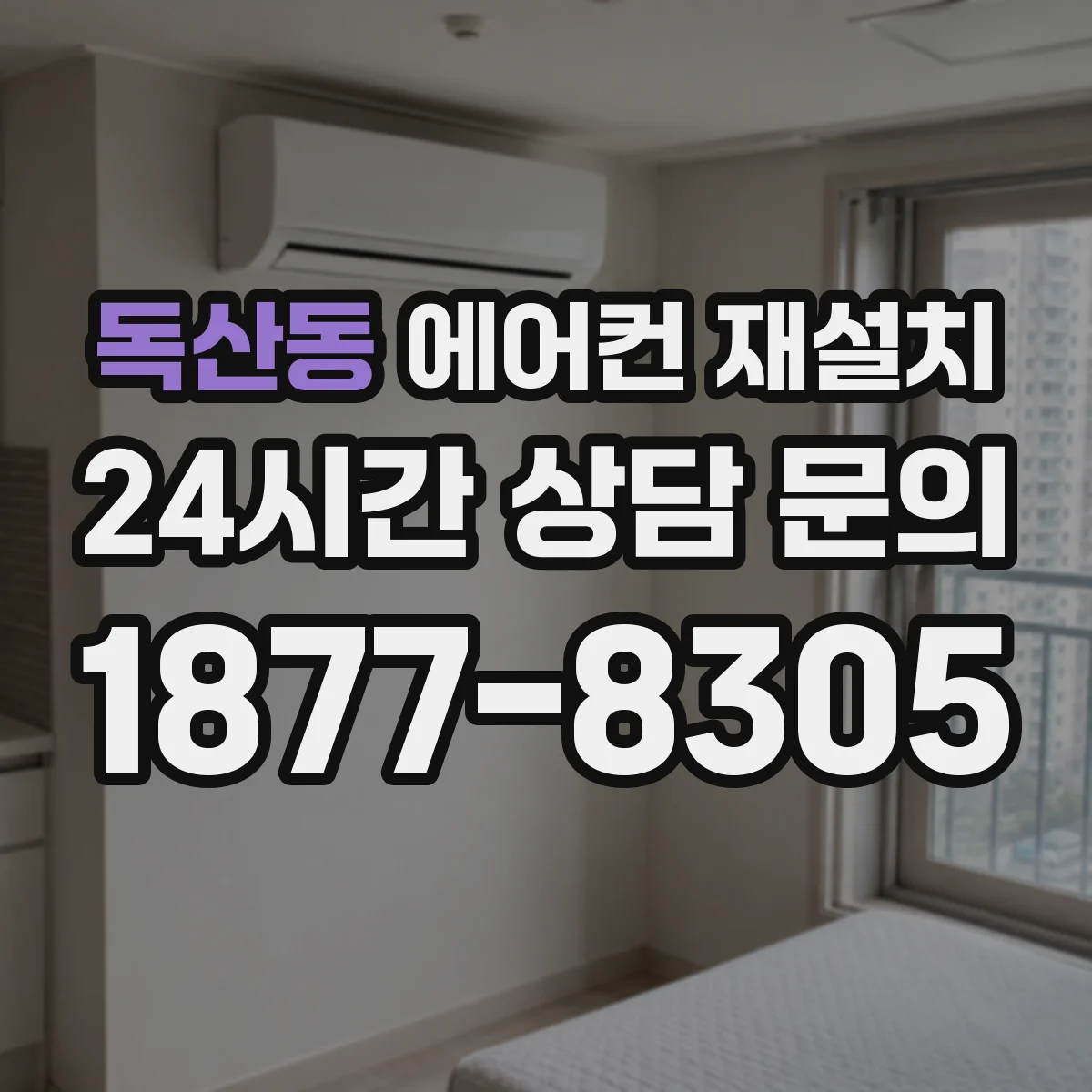 독산동 에어컨 재설치