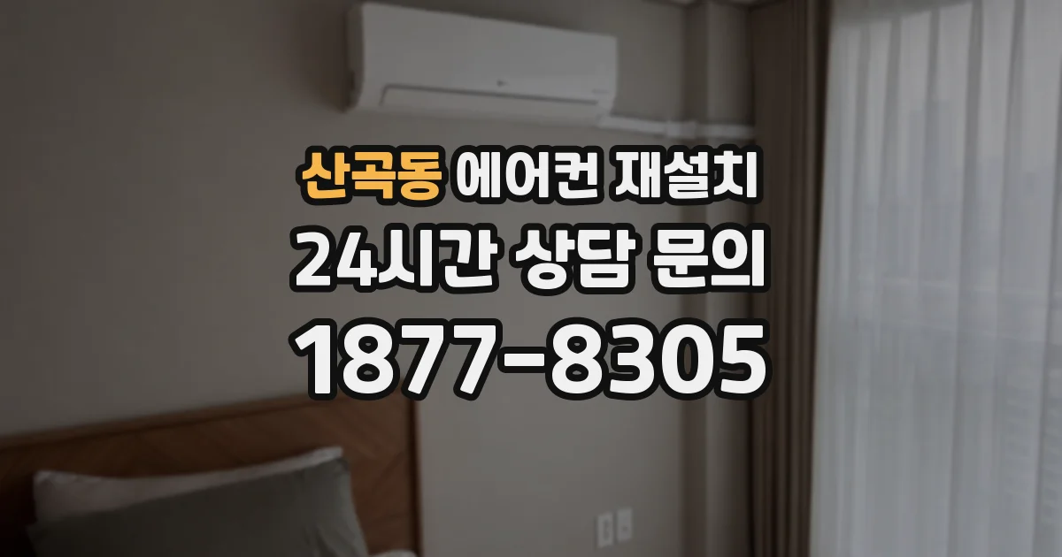 산곡동 에어컨 재설치