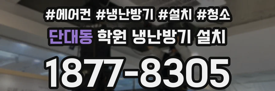 단대동 학원 냉난방기 설치
