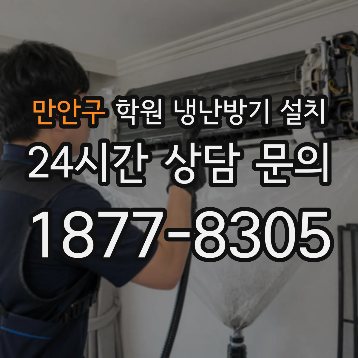 만안구 학원 냉난방기 설치