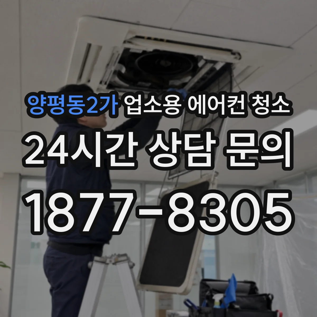 양평동2가 업소용 에어컨 청소