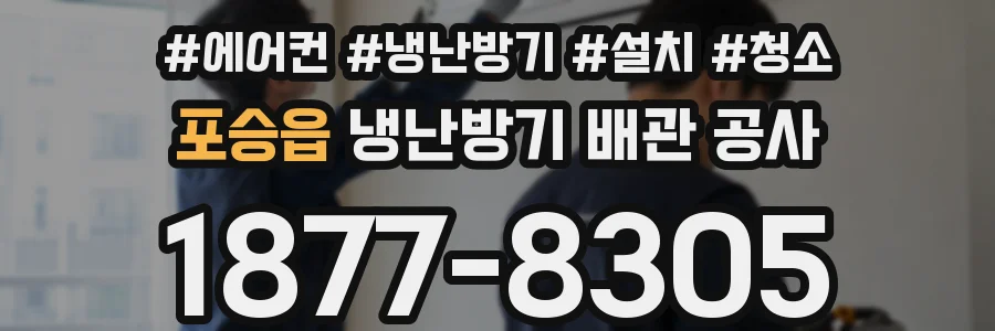 포승읍 냉난방기 배관 공사