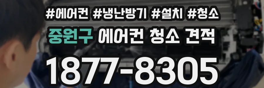 중원구 에어컨 청소 견적