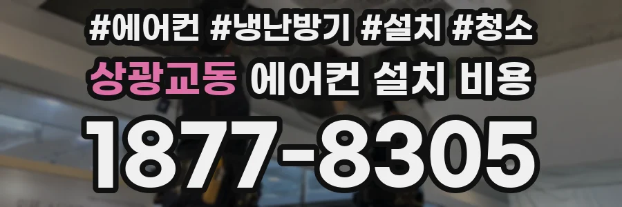 상광교동 에어컨 설치 비용