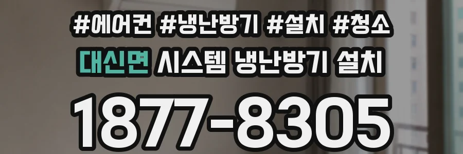 대신면 시스템 냉난방기 설치