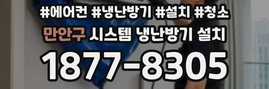 만안구 시스템 냉난방기 설치