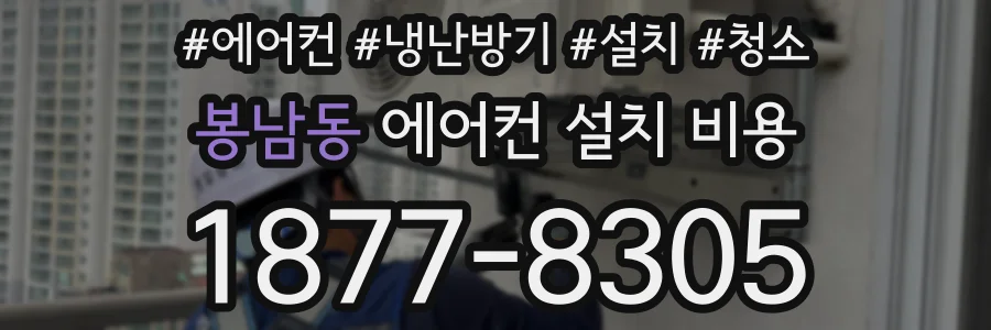 봉남동 에어컨 설치 비용