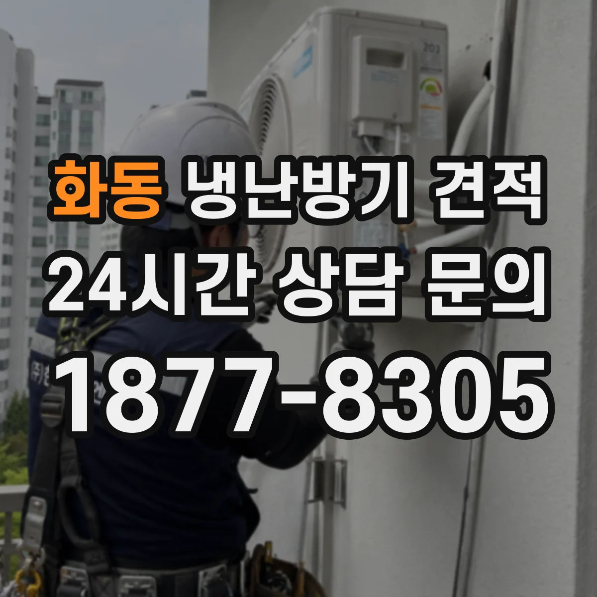 화동 냉난방기 견적