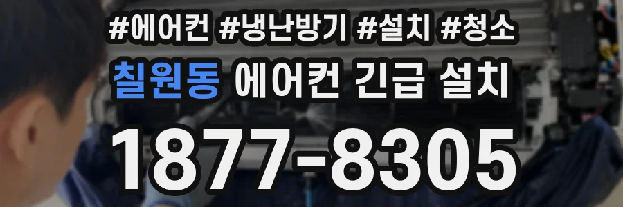 칠원동 에어컨 긴급 설치