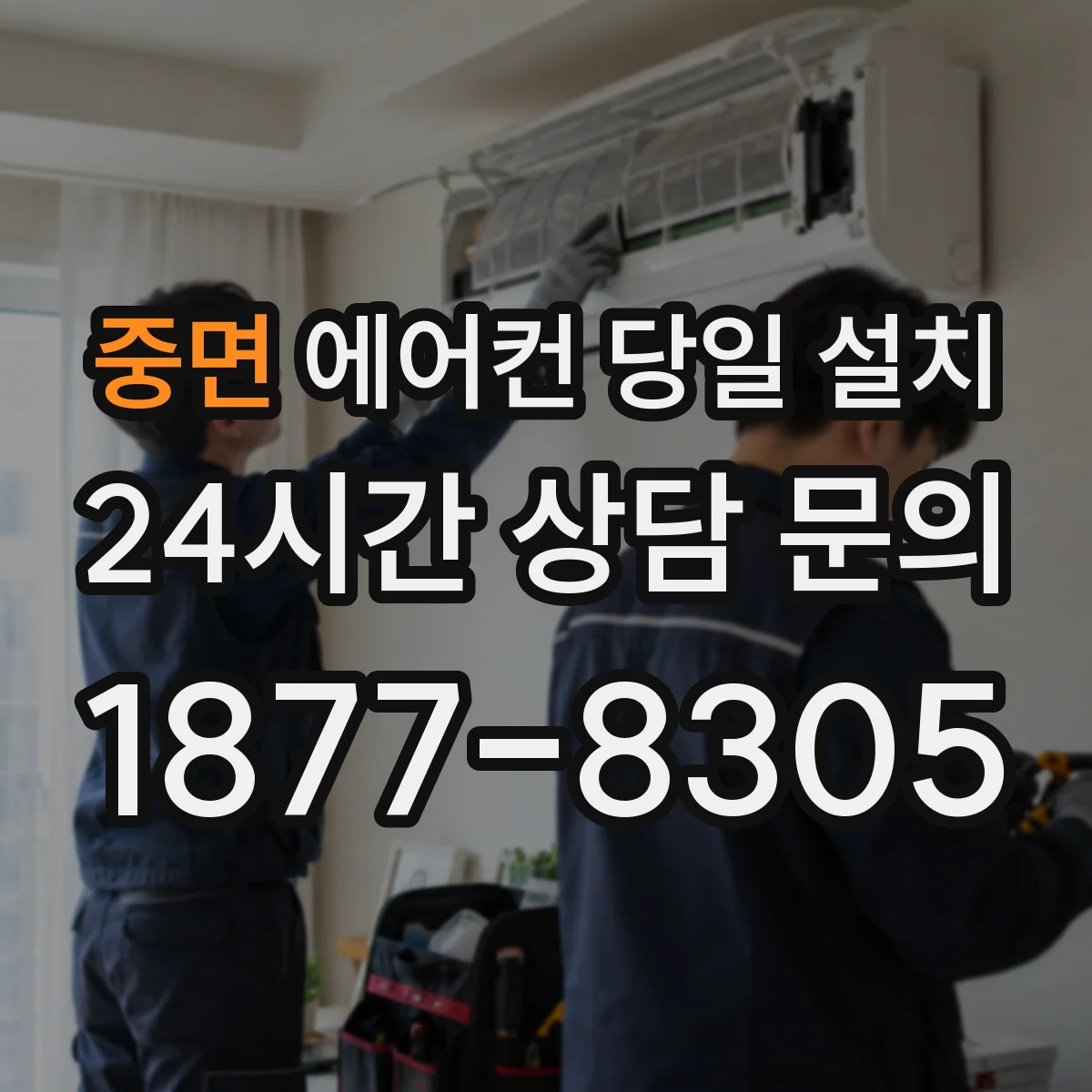 중면 에어컨 당일 설치