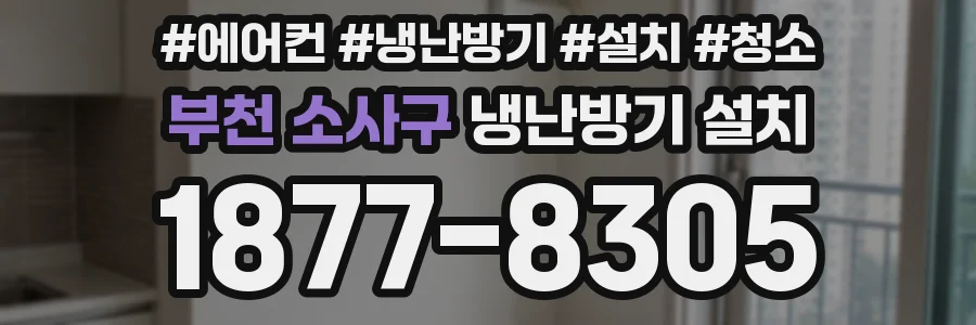 부천 소사구 냉난방기 설치