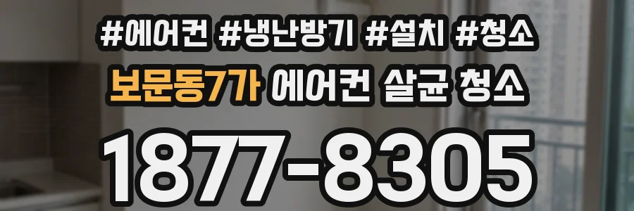 보문동7가 에어컨 살균 청소