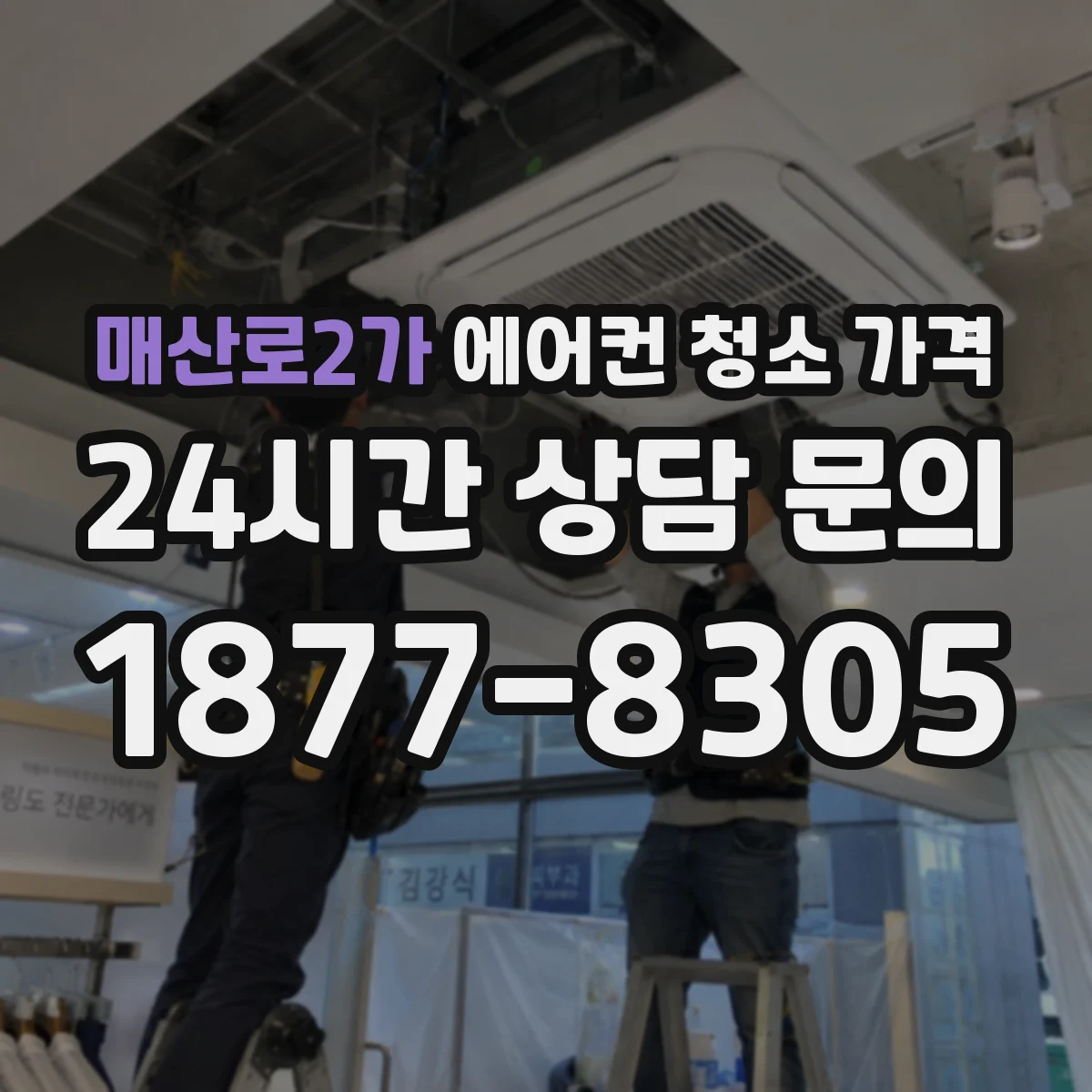 매산로2가 에어컨 청소 가격