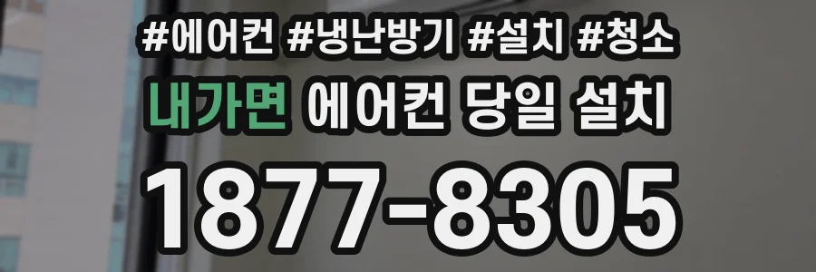 내가면 에어컨 당일 설치