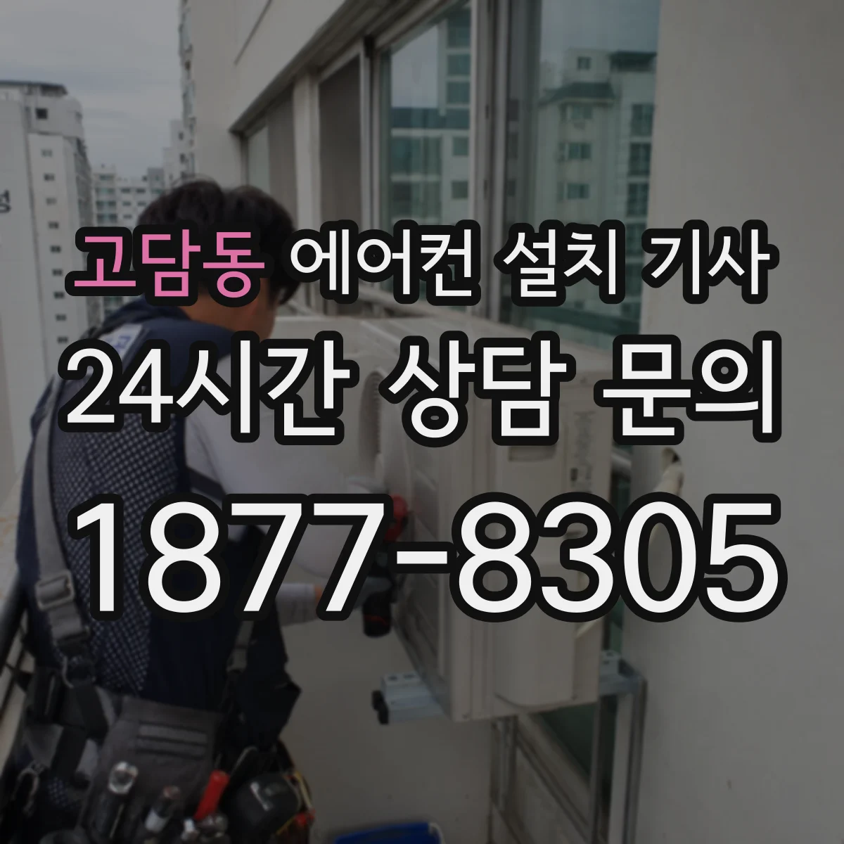 고담동 에어컨 설치 기사