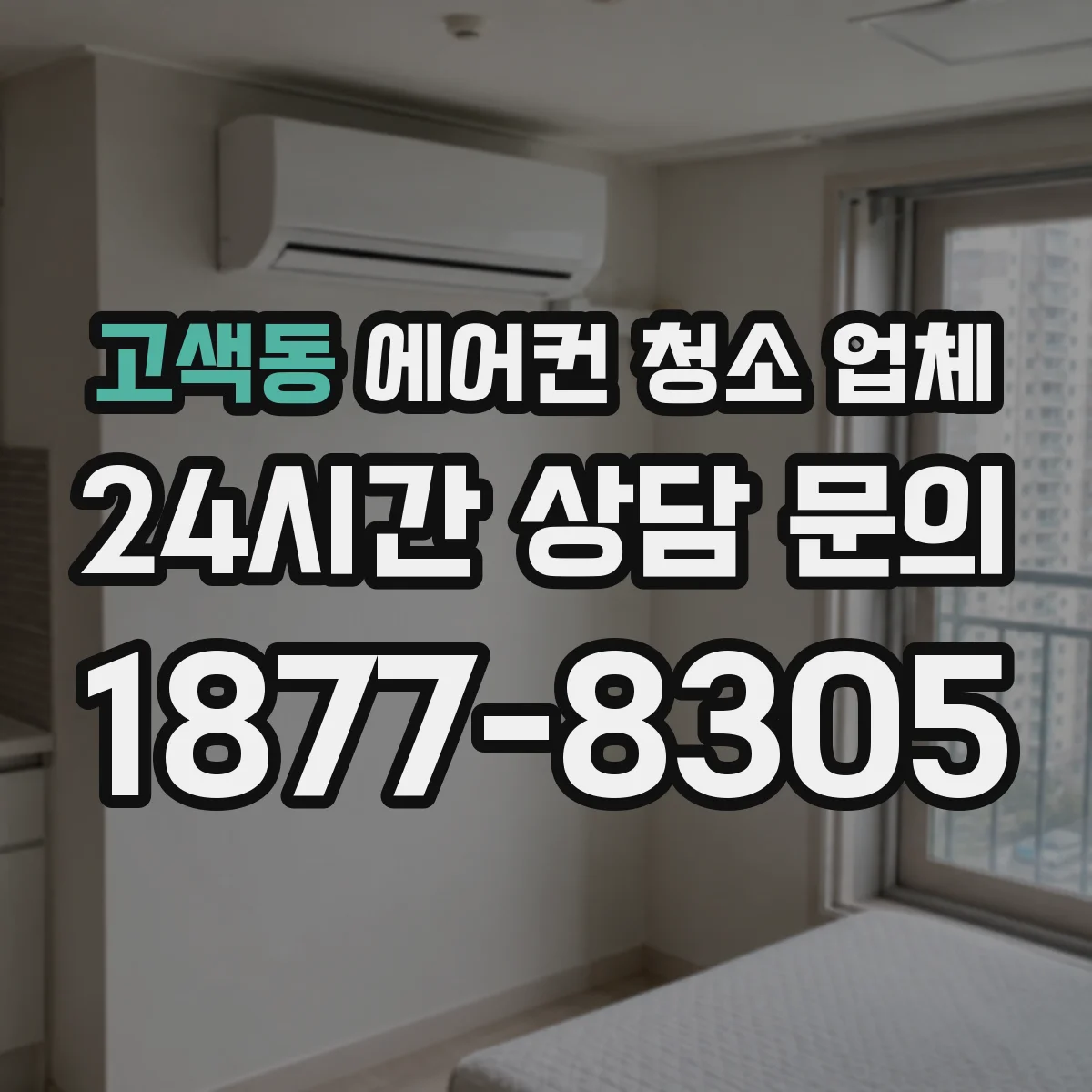 고색동 에어컨 청소 업체